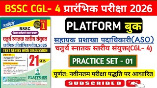 BSSC CGL- 4 प्रारंभिक परीक्षा 2026 | Platform Bihar SSC CGL Practice Set - 01 | Bihar SSC Exam 2026