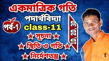 একমাত্রিক গতি class 11 / 1 d motion physics class 11 / 1 d motion physics class 11 in bengali পর্ব-1