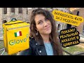 Как я устроилась в Glovo и какие нужны документы? Работа в Италии. Рим. Ноябрь 2020