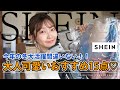 【冬おすすめアイテム】おすすめしたい冬SHEIN15点紹介♬コレ持ってると着回し抜群！！【SHEIN】