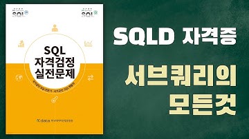 [노랭이 개정판] SQLD, SQLP 실전문제풀이(P85/73), 서브쿼리