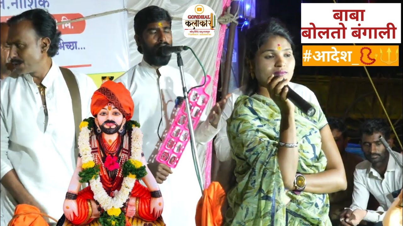 शाहीर ठकसेन शिंदे गायक #आदेश 📿 #बंगाली_बंगाल_बाबा_बोलतो_बंगाली | #गायक गीताबाई शिंदे गोंधळ पार्टी 👏