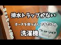 【閲覧注意】排水トラップを付けてくれないボロアパート
