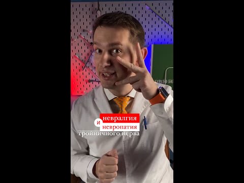 Невралгия или невропатя тройничного нерва ?