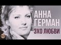 Анна Герман - Эхо любви (Альбом 1987)