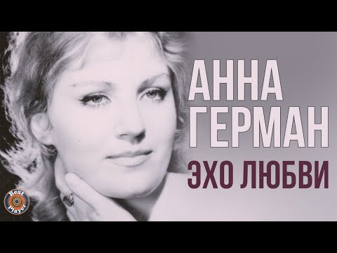 Анна Герман — Эхо любви (Альбом 1987) | Русская музыка