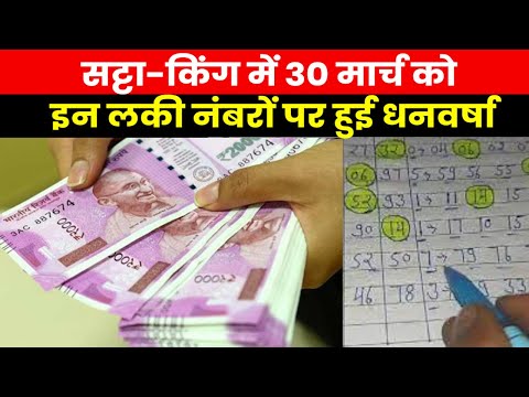 Result of Satta King 2023 | सट्टा किंग से इन लोगों पर हुई धनवर्षा..जानिए 30 मार्च के विनिंग नंबर्स