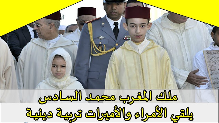 ملك المغرب محمد السادس يربي الأمراء والأميرات تربية دينية