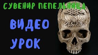👍Урок Как Сделать Сувенир Пепельницу☠ 💀Заказали Пепельницу☠ 👍Урок Как Сделать Сувенир Пепельницу☠ 💀Заказали Пепельницу☠