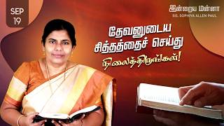இன்றைய மன்னா | Indraya Manna | 19.09.2026 | Sis. Sophiya Allen Paul | Blessing TV