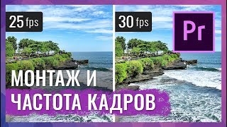 Монтаж Видео с Разной Частотой Кадров | Adobe Premiere Pro CC 2018 Монтаж Видео с Разной Частотой Кадров | Adobe Premiere Pro CC 2018