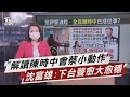 下台聲愈大愈穩?沈富雄解讀陳時中這動作【TVBS說新聞】20210529