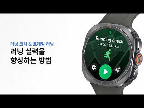 [갤럭시 워치 울트라2] <strong>러닝</strong> 실력을 향상하는 방법 | 삼성전자