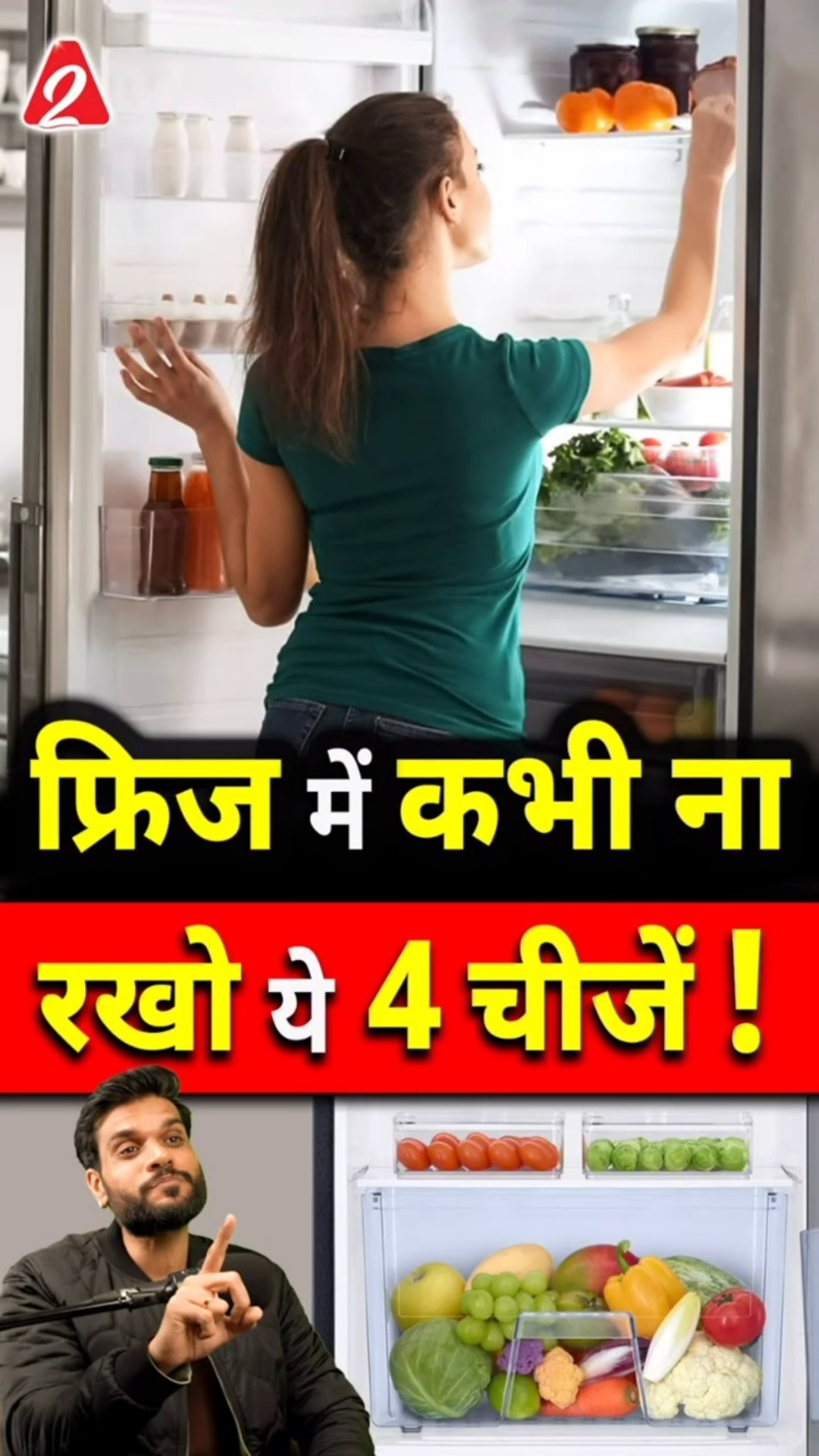 फ्रिज में कभी ना रखो ये 4 चीजें ! #shorts #facts #youtubeshorts by Dr. #arvindarora