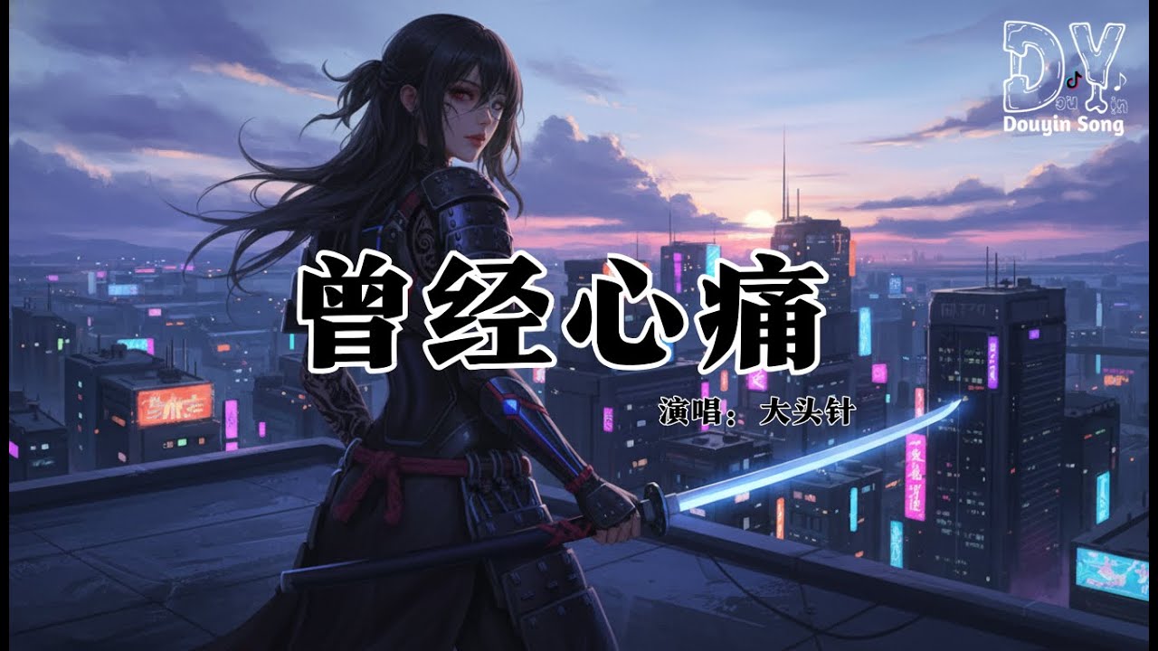 大头针 - 曾经心痛（如今我对你来说；也只不过是个陌生人）『路上行人匆匆过，没有人会回头看一眼，我只是个流着泪，走在大街上的陌生人』【动态歌词MV】