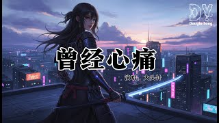 大头针 - 曾经心痛（如今我对你来说；也只不过是个陌生人）『路上行人匆匆过，没有人会回头看一眼，我只是个流着泪，走在大街上的陌生人』【动态歌词MV】