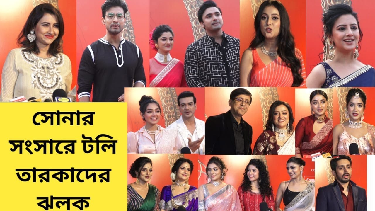 সোনার সংসারে টলিতারকাদের ঝলক | Exclusive | Sonar songsar 2024 | Red Carpet | Zee Bangla