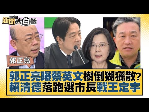 郭正亮曝蔡英文樹倒猢猻散？賴清德落跑選市長戰王定宇 新聞大白話@tvbstalk 20230309