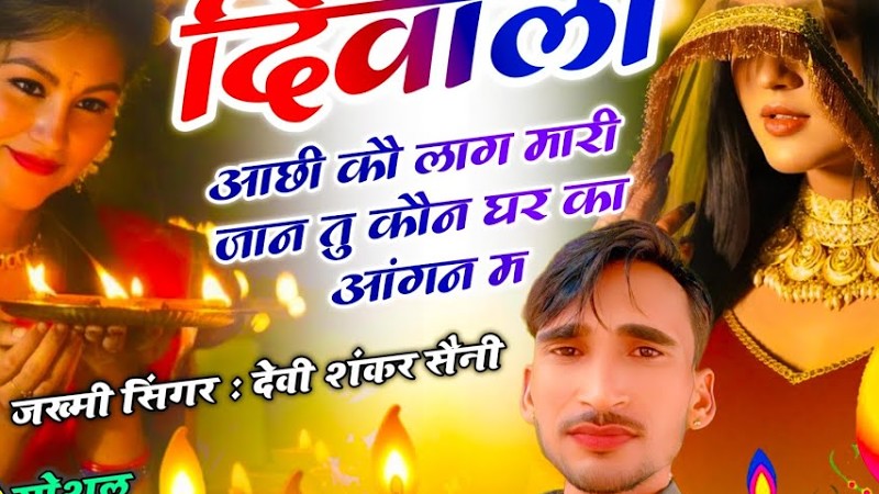 {1701} दर्द भरा दिवाली सोंग !! दिवाली आछी कौ लाग मारी जान तू कौन घर का आंगन म !! Devi Shankar Saini