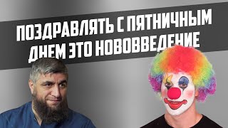 Абдулла Костекский: Поздравлять с пятничным днём это нововведение (бид’а) 🤦🏻‍♂️