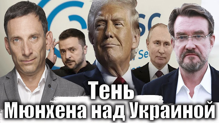 Тень Мюнхена над Украиной | Виталий Портников @evgeny.kiselev