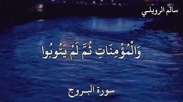 سالم الرويلـي سورة البـروج إِنَّ الَّذِينَ فَتَنُوا الْمُؤْمِنِينَ وَالْمُؤْمِنَاتِ