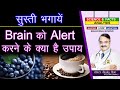 सुस्ती भगाये Brain को Alert करने के क्या है उपाय || FOODS THAT BOOST YOUR FOCUS