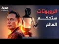 العربية ويكند نبوءة ماسك في دافوس الروبوتات ستحكم العالم قريب ا 