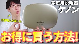 【ケノン】最強の家庭用脱毛器をお得に買う方法・サイトを紹介！公式サイトでの購入が正解です【エステ・医療・ひげ・脇・VIO・紫外線・日焼け・保湿・プレミアム・ストロング・カートリッジ】