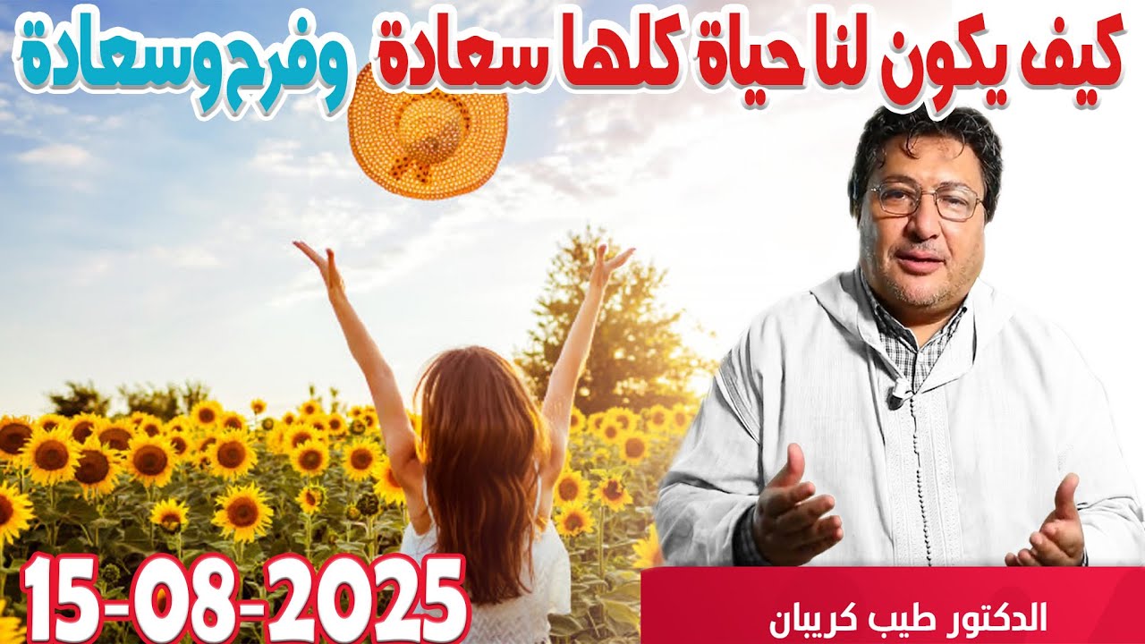 كيف يكون لنا حياة كلها سعادة وفرح وسعادة  كلام طيب رفقة الدكتور طيب كريبان  2025-08-15