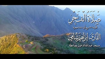 القارئ إبراهيم شامي صلاة الفجر الأربعاء 23 3 1441 هجرية