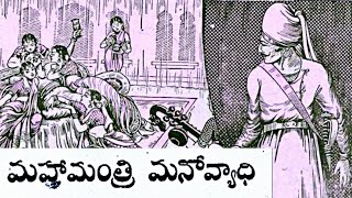 Bethala Kathalu - Mahamantri Mano Vyadhi (మహామంత్రి మనోవ్యాధి) (Chandamama Kathalu Audiobook)