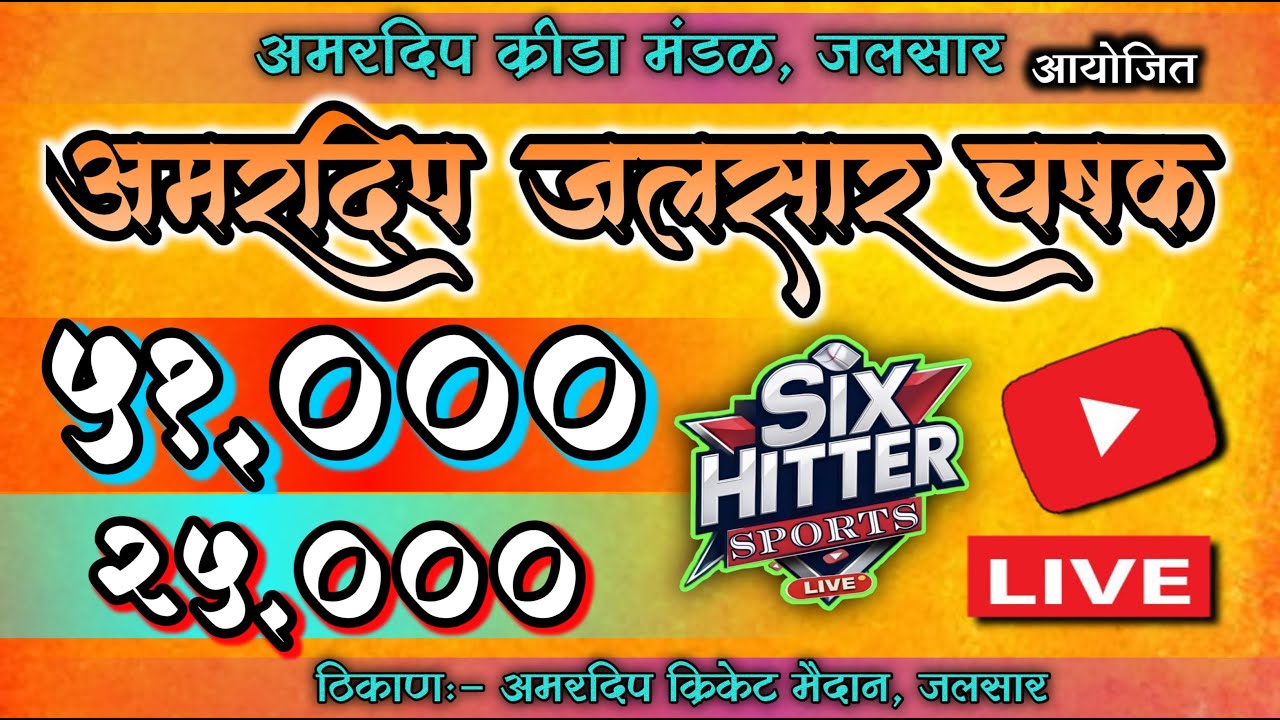 अमरदीप क्रीडा मंडळ, जलसार आयोजित || अमरदीप चषक जलसार 2025 || FINAL DAY