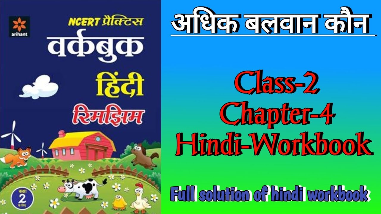 Adhik Balwan Kaun Class 2 Chapter 4 Hindi Workbook Fully Solved Adhik Balwan Kaun Class 2 Chapter 4 Hindi Workbook Fully Solved