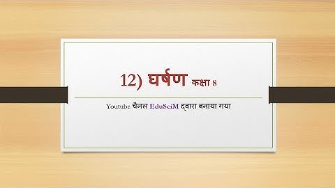 घर्षण कक्षा 8 ।। चैप्टर 12 ।। NCERT *Friction* #eduscim #कक्षा8विज्ञान