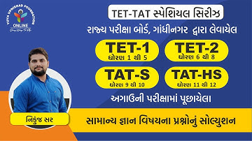 GENERAL KNOWLEDGE | સામાન્ય જ્ઞાન | TET-TAT PREVIOUS PAPER SOLUTION SERIES-2022 #tettat #tet1 #tet2