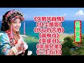 久醉风雨情 Mp3 Mp4 Free download