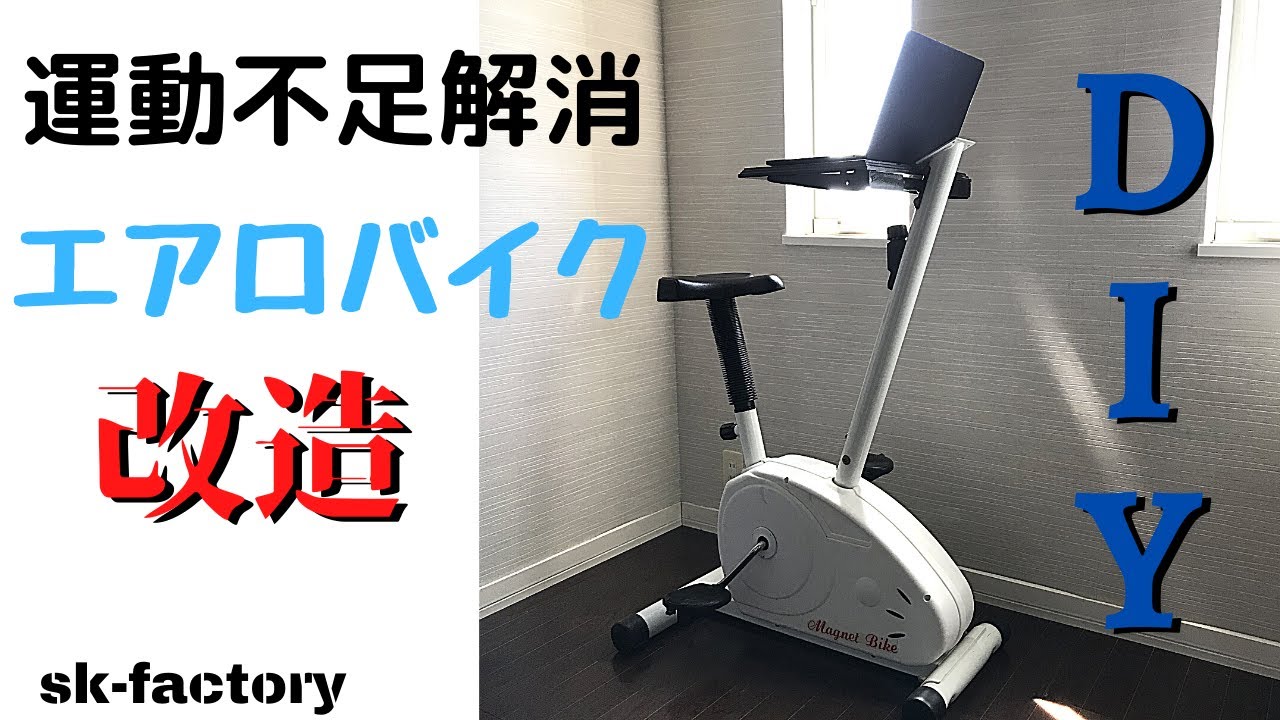 【DIY】運動不足デスクワーカー必見!!PC時間を運動時間に!!!眠ってたエアロバイクを改造DIY YouTube
