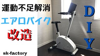 【DIY】運動不足デスクワーカー必見!!PC時間を運動時間に!!!眠ってたエアロバイクを改造DIY