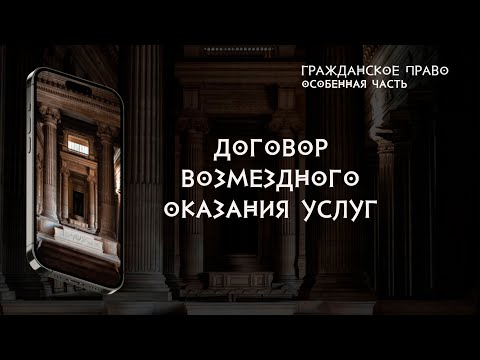 Договор возмездного оказания услуг