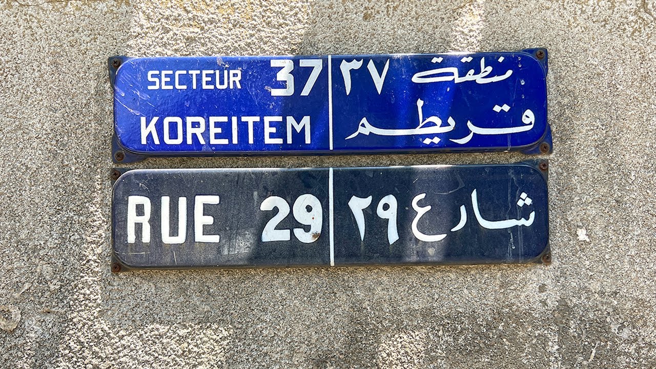 Walking in KRAYTEM: Beirut, Lebanon | قريطم: بيروت، لبنان