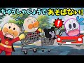 あっ！あぶない！！駐車場で遊ぶのはやめようね！全4話🐤アンパンマンと色々なお約束を学ぼうね！