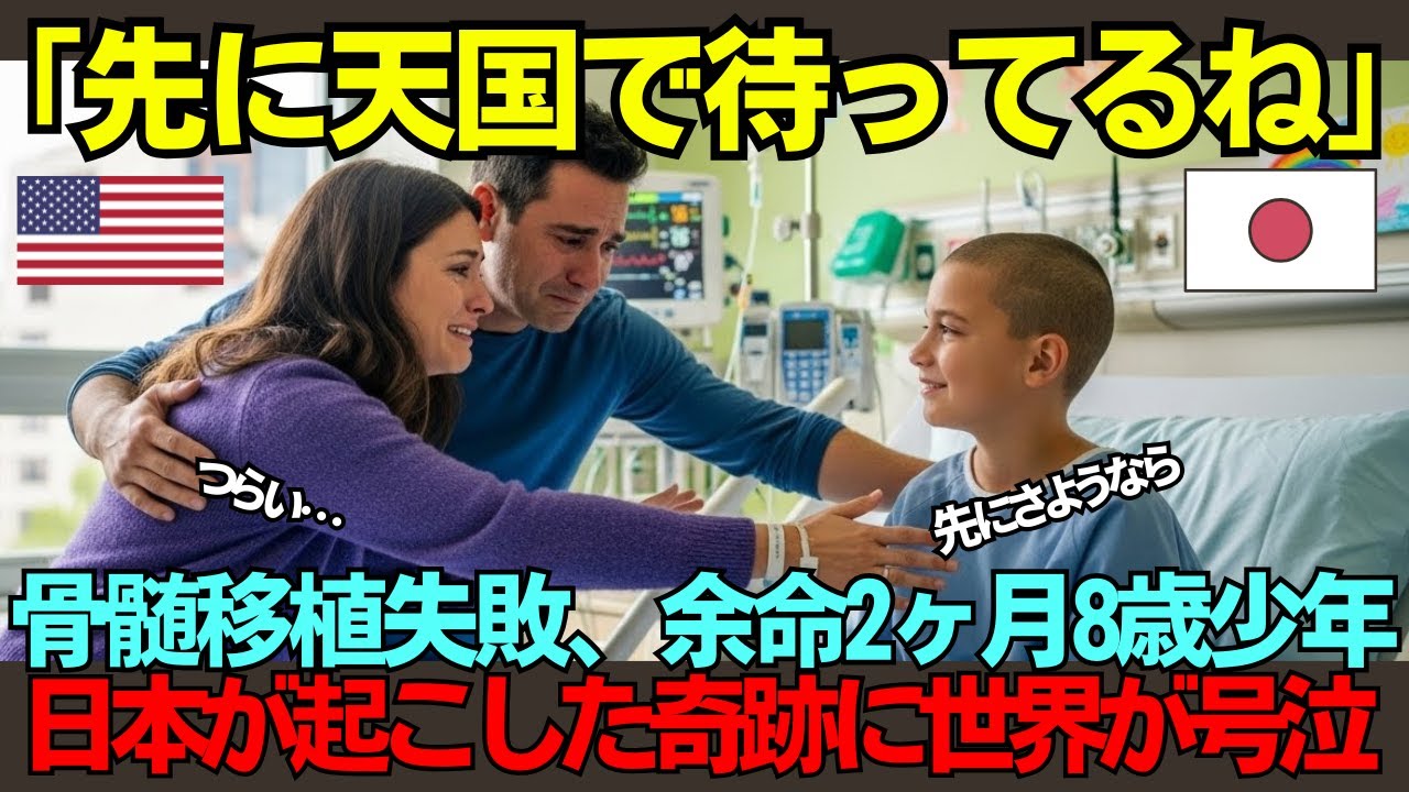 【海外の反応】「パパ、ママ、天国で待ってるね」2度の移植失敗…余命2ヶ月の8歳少年が日本の免疫療法で掴んだ家族とのつながり