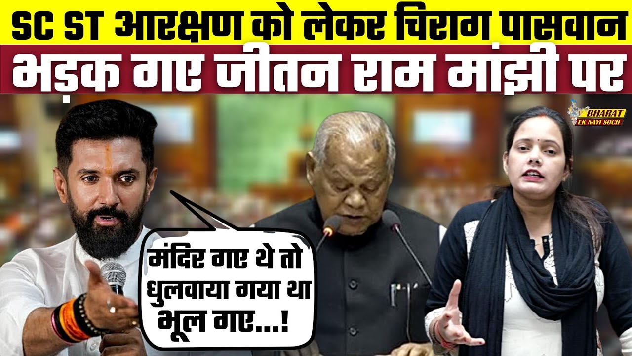 SC ST Reservation को लेकर Chirag Paswan भड़क गए Jitan Ram Manjhi पर