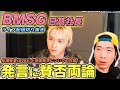 【BMSG】日髙社長の発言がSNSで賛否!音楽業界の対談について徹底解説!(ライブ配信切り抜き)
