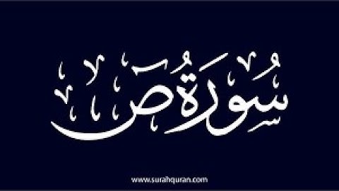 سورة ص كامله تلاوة هادئة تريح💚 الاعصاب💚بصوت عبد المالك الراجح _ The letter Saad