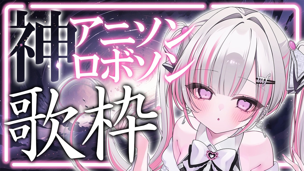【歌枠/Karaoke 】同接350目標!!神アニソンメドレー【 作業BGM / #音鍵めろ / 新人vtuber 】