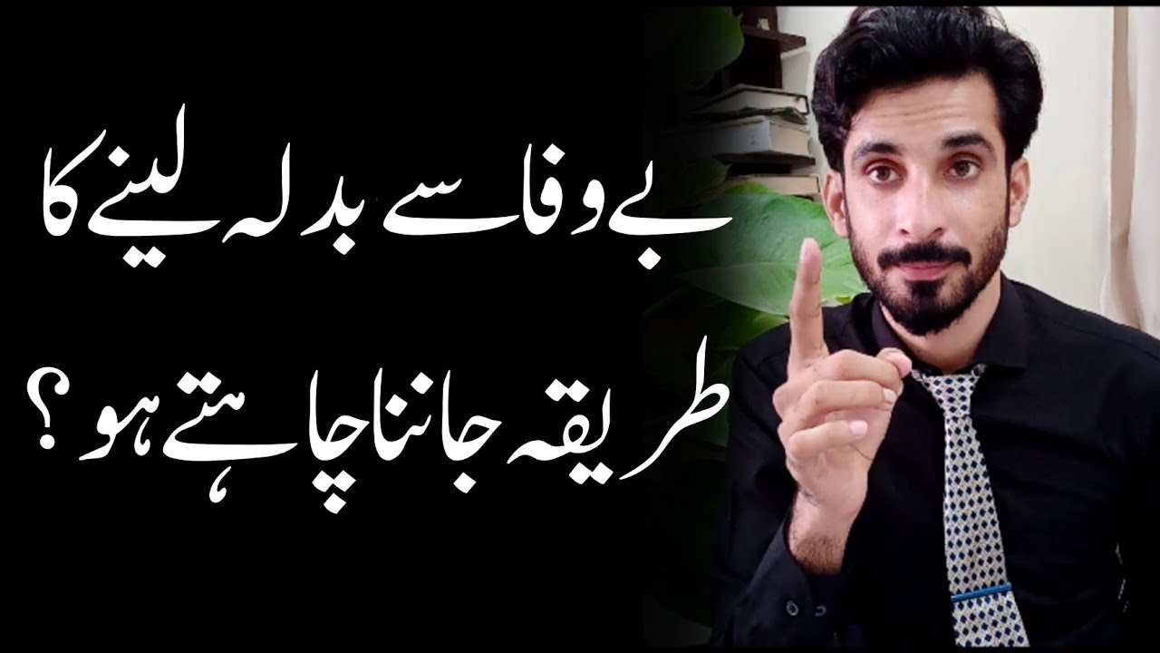 Badla bewafa say Badla Leny ka Tarika? Ak Arain