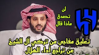 تعليق مفاجئ من تركي آل الشيخ عن تراجع أداء الهلال??لن تصدق ماذا قال