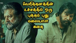 வெறித்தனத்தின் உச்சத்தில் புத்தம் புது மலையாள கதை | Movie Story Review | Tamil Movies | Mr Vignesh